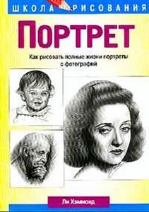 "Портрет" Ли Хэммонд