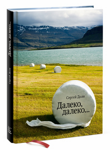 Книга "Далеко, далеко" Сергея Доли