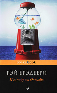 "К западу от Октября" Рэй Бредбери