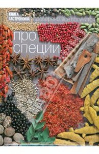 Книга гастронома. Про специи