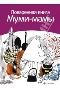 Поваренная книга Муми-мамы