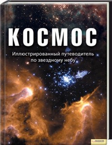 Книга "Космос. Иллюстрированный путеводитель по звездному небу" под ред. А. Ригутти