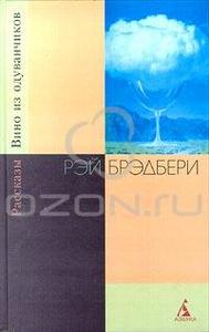 Рэй Брэдбери. Собрание сочинений (`Азбука`). все тома