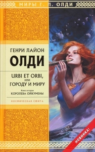 Олди "Королева Ойкумены"