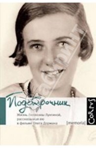 Олег Дорман: Подстрочник. Жизнь Лилианны Лунгиной, рассказанная ею в фильме Олега Дормана/Corpus