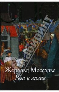 Жеральд Мессадье: Роза и лилия