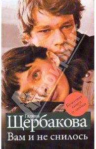 Галина Щербакова: Вам и не снилось