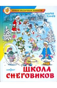 Андрей Усачев: Школа снеговиков