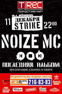 Билет на концерт Noize MC