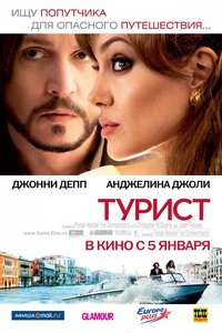 Посмотреть "Турист"