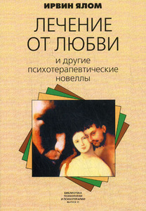 Ирвин Ялом "Лечение от любви и другие психотерапевтические новеллы"