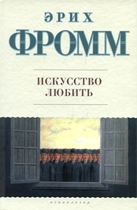 Эрих Фромм "Искусство любить"