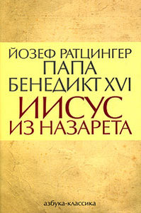 Йозеф Ратцингер Папа Бенедикт XVI - Иисус из Назарета