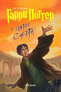 гарри поттер и дары смерти книга