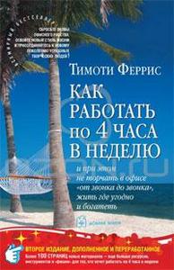 Книга Т.Феррис "Как работать по 4 часа в неделю"