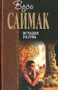 Саймак - Исчадия разума