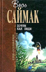 Саймак - Почти как люди