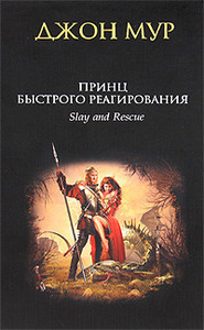 "Принц быстрого реагирования", Джон Мур