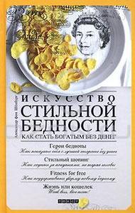 Искусство стильной бедности. Как стать богатым без денег