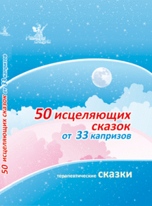 Книга Умница "50 исцеляющих сказок от 33 капризов"