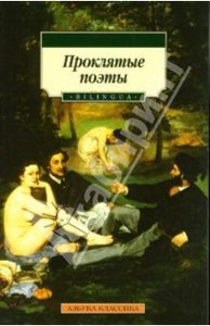 Книга "Проклятые поэты", изд. Азбука, 2009