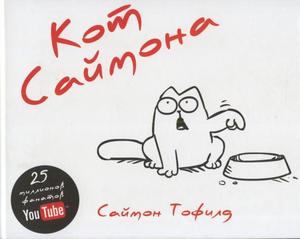 Кот Саймона - книга