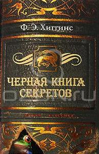 Ф. Э. Хиггинс "Черная книга секретов"