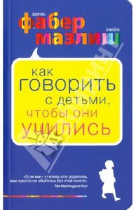 "Как говорить с детьми, чтобы они учились" Фабер, Мазлиш