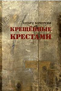 «Крещенные крестами», Эдуард Кочергин.