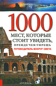 Патрисия Шультц  "1000 мест, которые стоит увидеть, прежде чем умрешь"