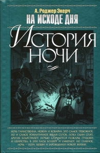 Экерч А. Роджер. "На исходе дня. История ночи"