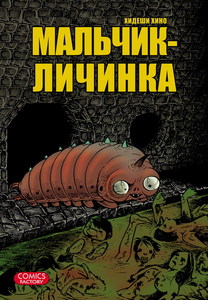 Мальчик-личинка