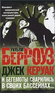 И бегемоты сварились в своих бассейнах / And the Hippos Were Boiled in Their Tanks (Джек Керуак / Уильям Берроуз)