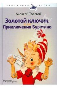 Алексей Толстой: Золотой ключик, или Приключения Буратино