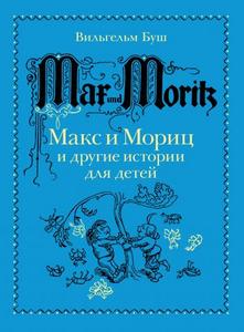 Вильгельм Буш -Макс и Мориц и другие истории для детей - книга