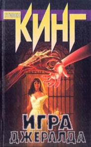 Игра Джералда / Gerald's Game (Стивен Кинг / Stephen King)