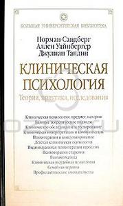 Клиническая психология. Теория, практика, исследования