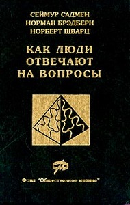 Как люди отвечают на вопросы: Применение когнитивного анализа в массовых обследованиях