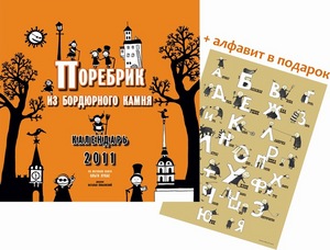 Календарь "Поребрик из бордюрного камня" 2011