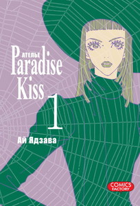 Манга Paradice Kiss