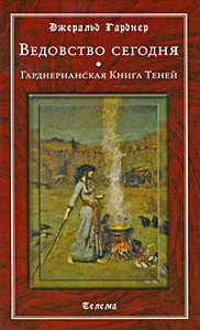 Джеральд Гарднер. Ведовство сегодня. Гарднерианская Книга Теней