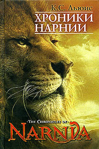 Хроники Нарнии (книги)