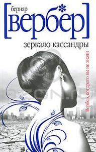 OZON.ru - Книги | Зеркало Кассандры | Бернар Вербер | Le miroir de Cassandre | Бернар Вербер | Купить книги: интернет-магазин /