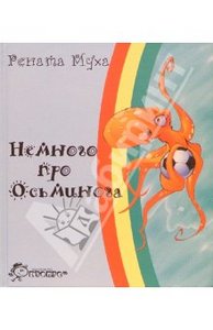 Рената Муха: Немного про Осьминога