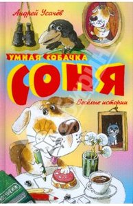 Андрей Усачев: Умная собачка Соня