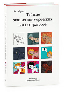 "Тайные знания коммерческих иллюстраторов." Яна Франк.