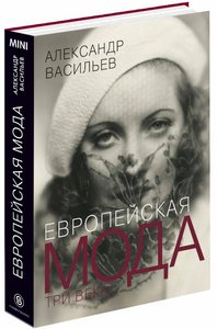 Кинги А. Васильева по истории моды