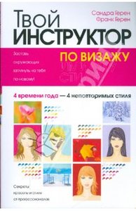 Книга "Твой инструктор по визажу" Герен