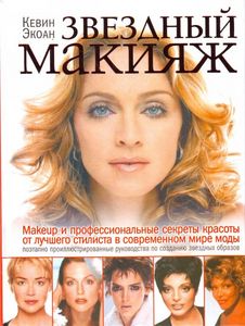 книга "Звездный макияж" Кевин Экоан