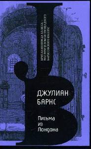 "Письма из Лондона" Джулиан Барнс